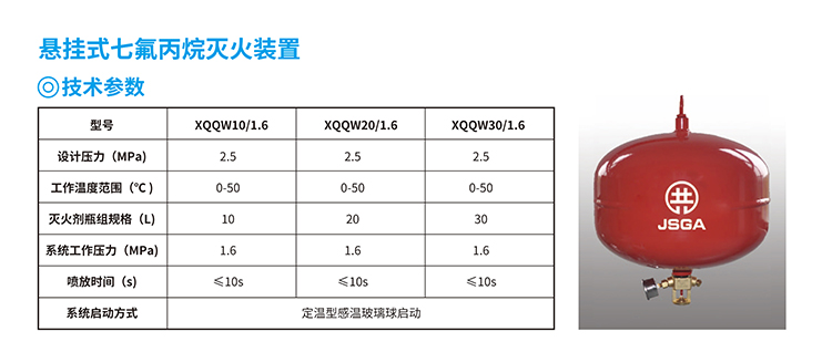 悬挂式七氟丙烷灭火装置