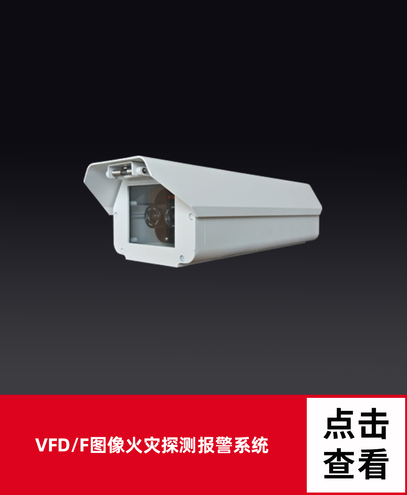 图像型的火灾探测器--技术特征