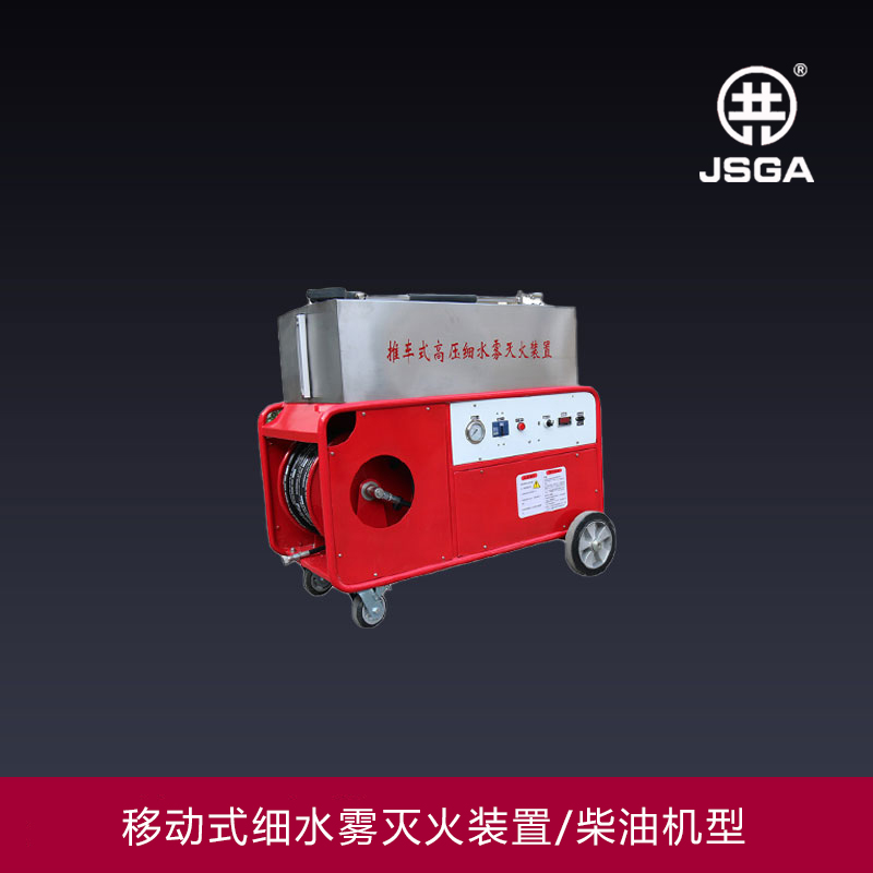 移动式高压细水雾灭火装置的动力是哪来的？