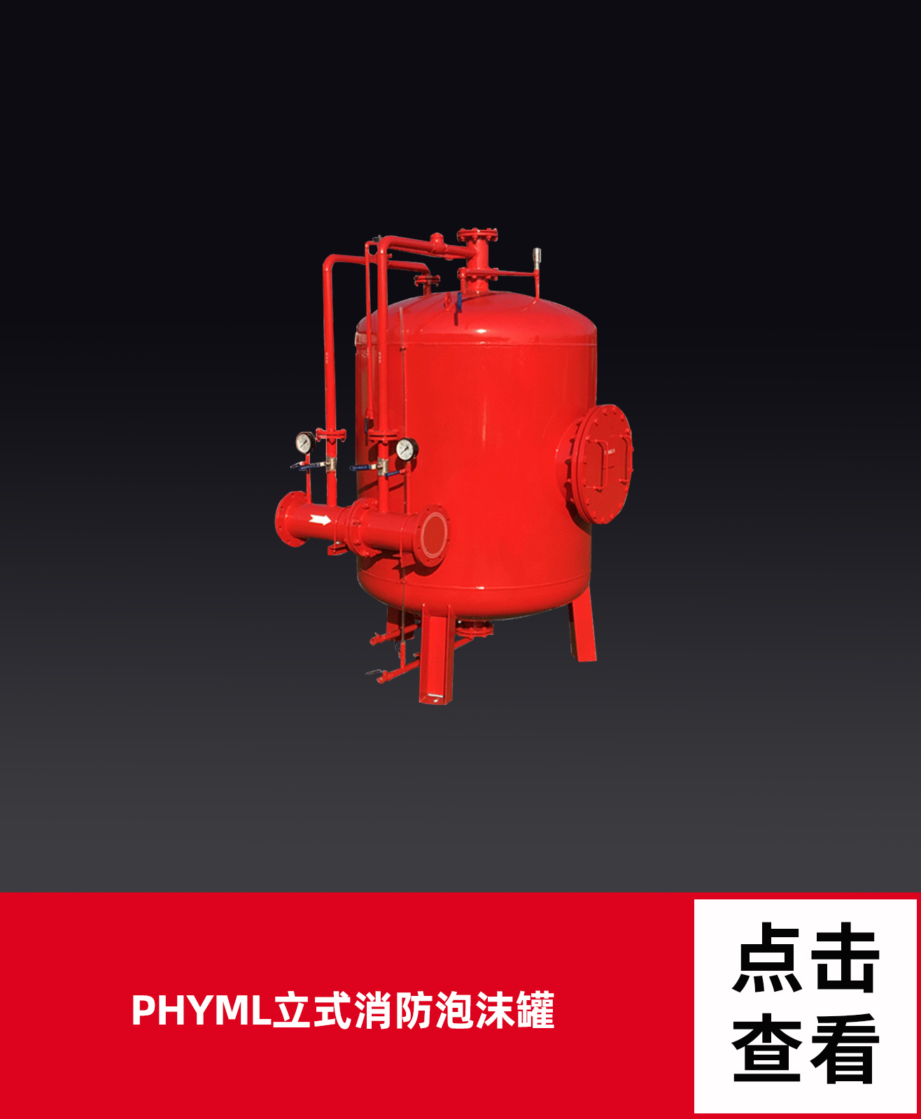 消防泡沫罐是泡沫灭火系统的主体部分