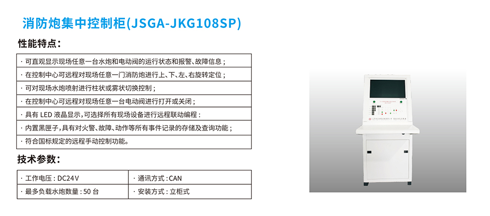消防水炮集中控制柜JSGA-JKG108